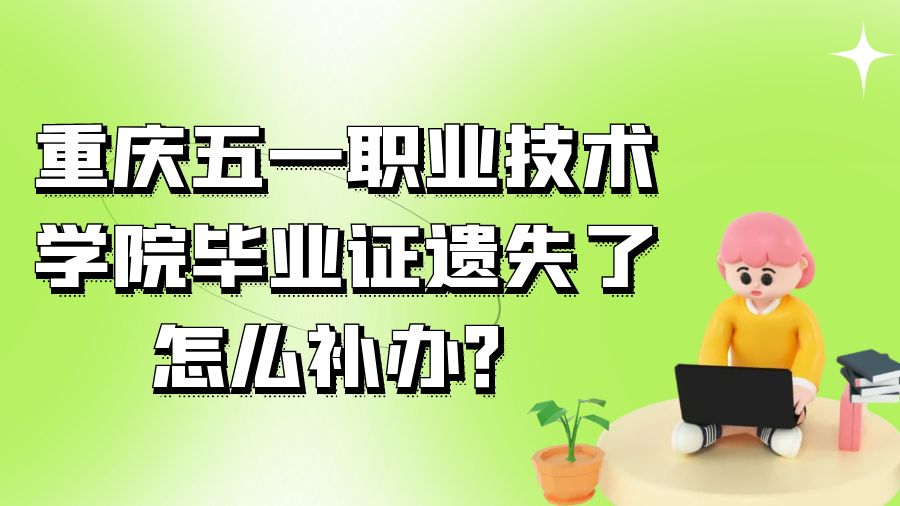 重庆五一职业技术学院毕业证遗失了怎么补办？