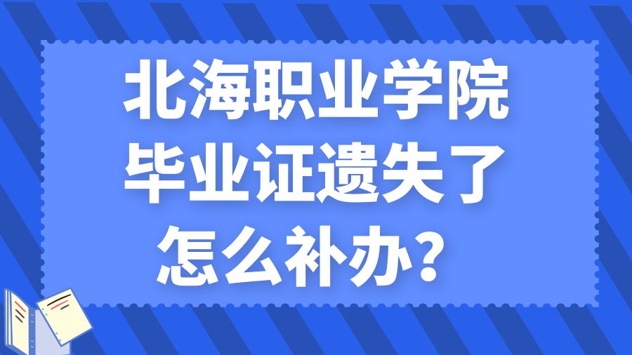 北海职业学院毕业证遗失了怎么补办？