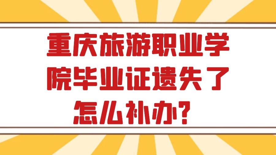 重庆旅游职业学院毕业证遗失了怎么补办？