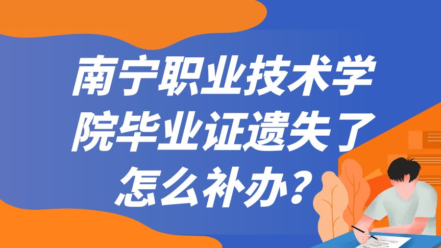 南宁职业技术学院毕业证遗失了怎么补办？