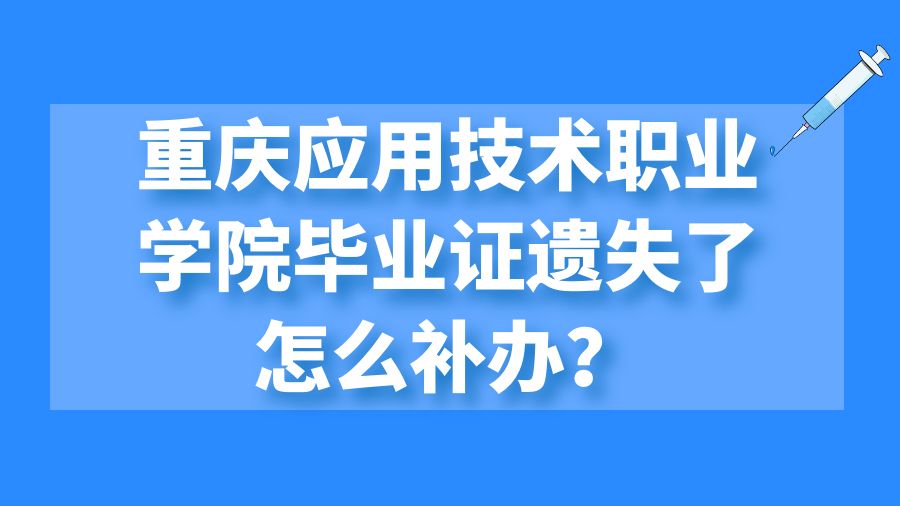 重庆应用技术职业学院毕业证遗失了怎么补办？