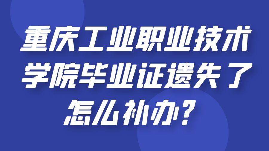 重庆工业职业技术学院毕业证遗失了怎么补办？