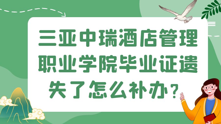 三亚中瑞酒店管理职业学院毕业证遗失了怎么补办？