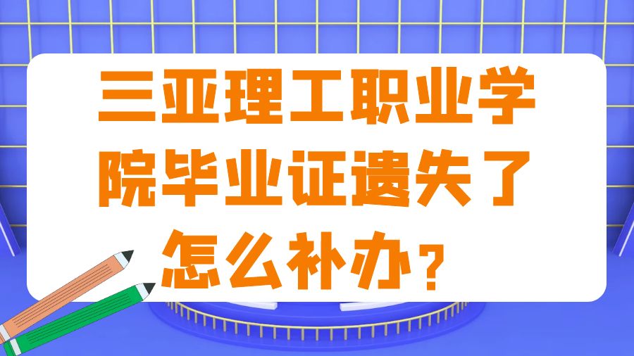 三亚理工职业学院毕业证遗失了怎么补办？