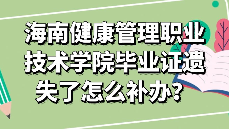 海南健康管理职业技术学院毕业证遗失了怎么补办？