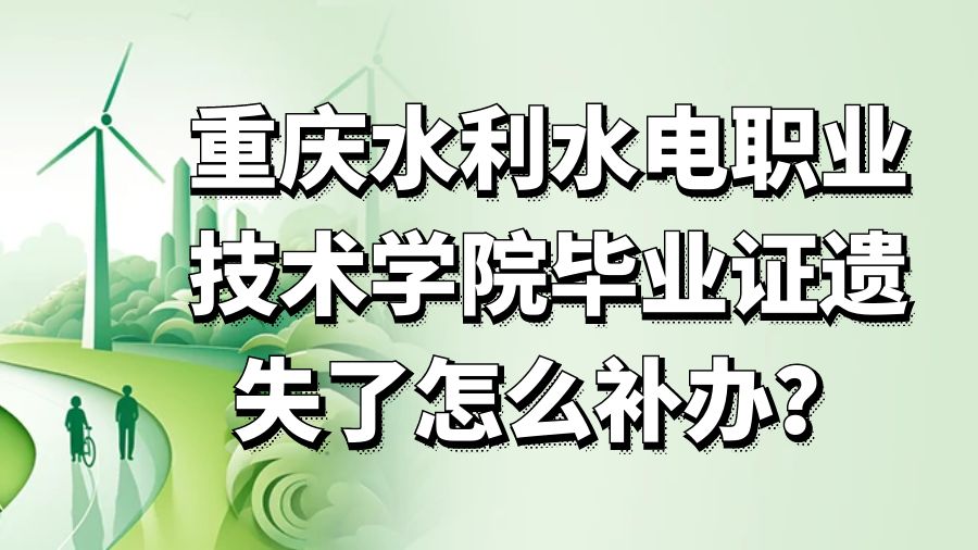 重庆水利水电职业技术学院毕业证遗失了怎么补办？