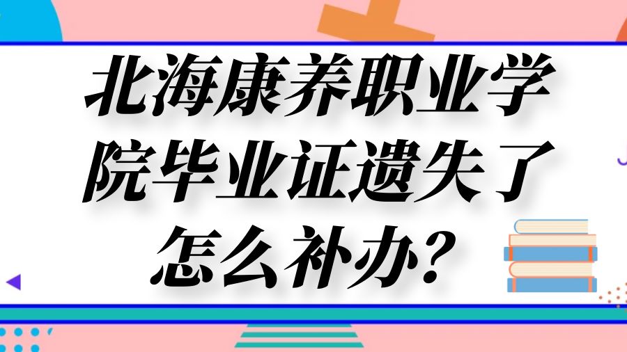 北海康养职业学院毕业证遗失了怎么补办？