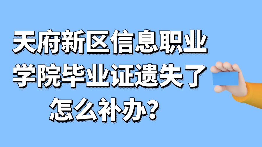 天府新区信息职业学院毕业证遗失了怎么补办？