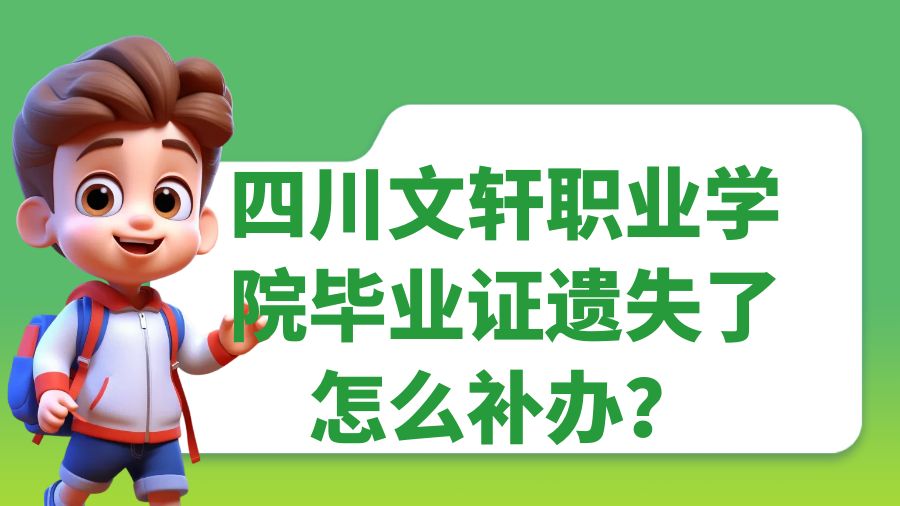 四川文轩职业学院毕业证遗失了怎么补办？