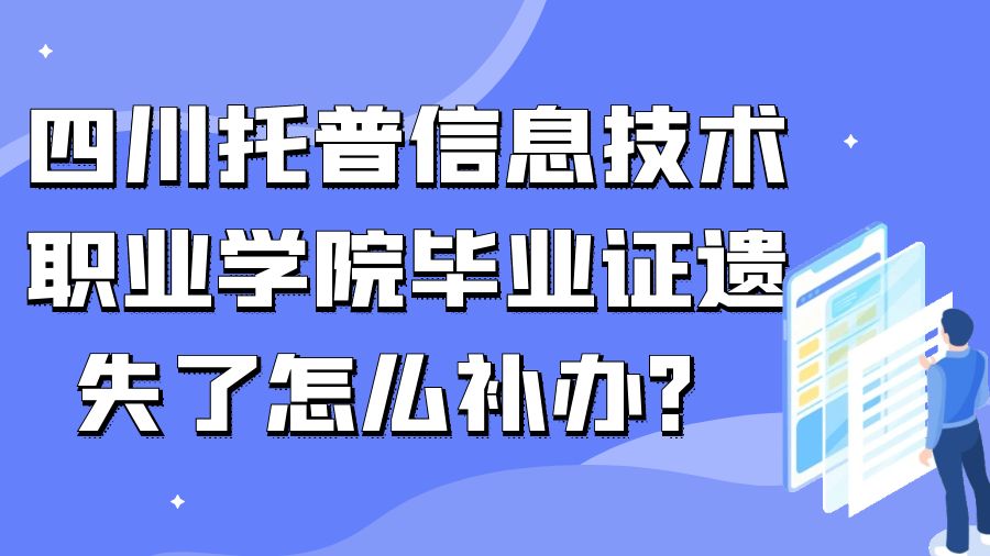 四川托普信息技术职业学院毕业证遗失了怎么补办？