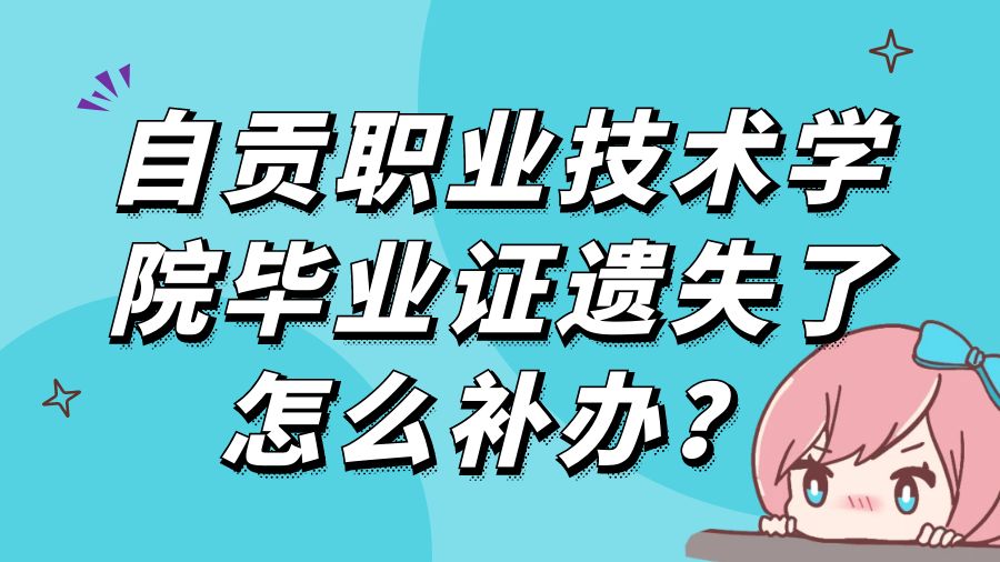 自贡职业技术学院毕业证遗失了怎么补办？