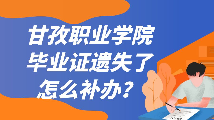 甘孜职业学院毕业证遗失了怎么补办？