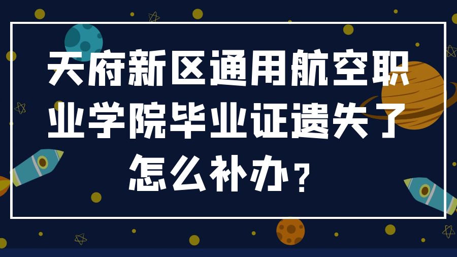 天府新区通用航空职业学院毕业证遗失了怎么补办？