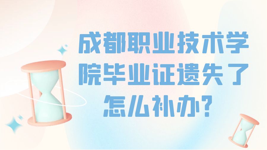 成都职业技术学院毕业证遗失了怎么补办？