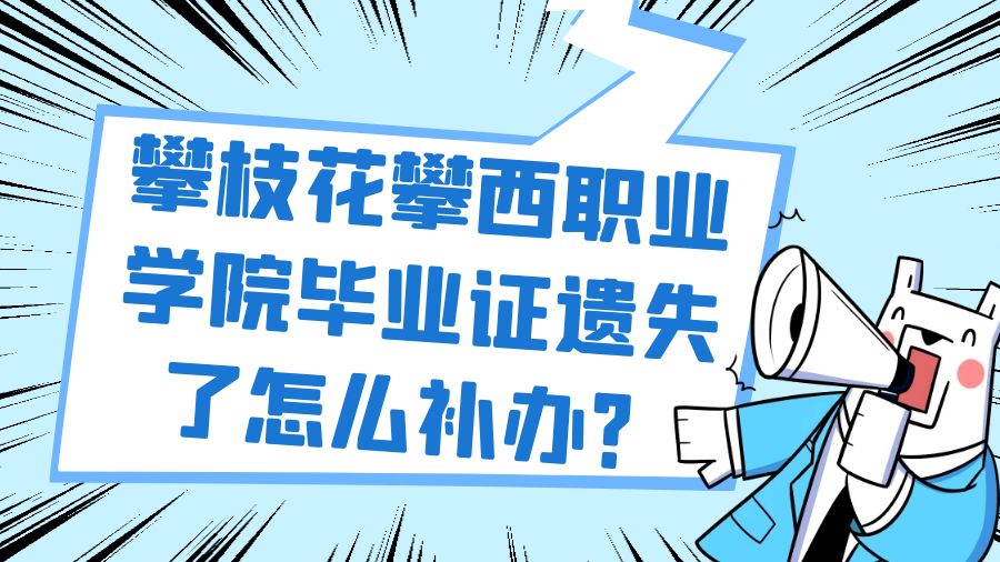 攀枝花攀西职业学院毕业证遗失了怎么补办？