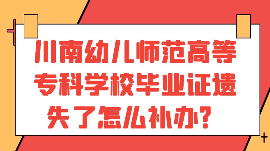 川南幼儿师范高等专科学校毕业证遗失了怎么补办？