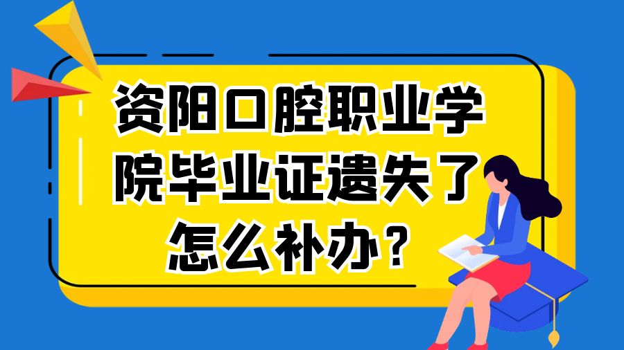 资阳口腔职业学院毕业证遗失了怎么补办？