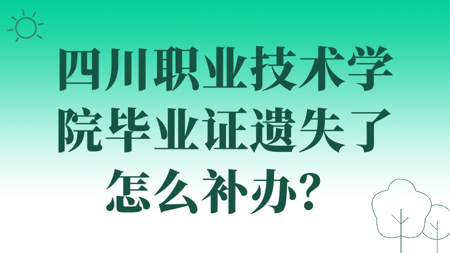 四川职业技术学院毕业证遗失了怎么补办？