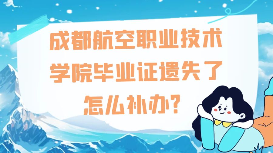 成都航空职业技术学院毕业证遗失了怎么补办？