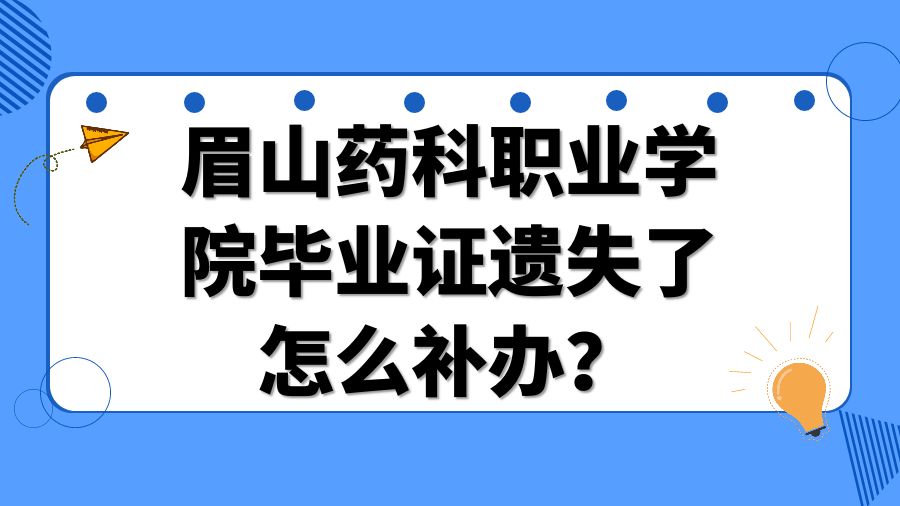 眉山药科职业学院毕业证遗失了怎么补办？