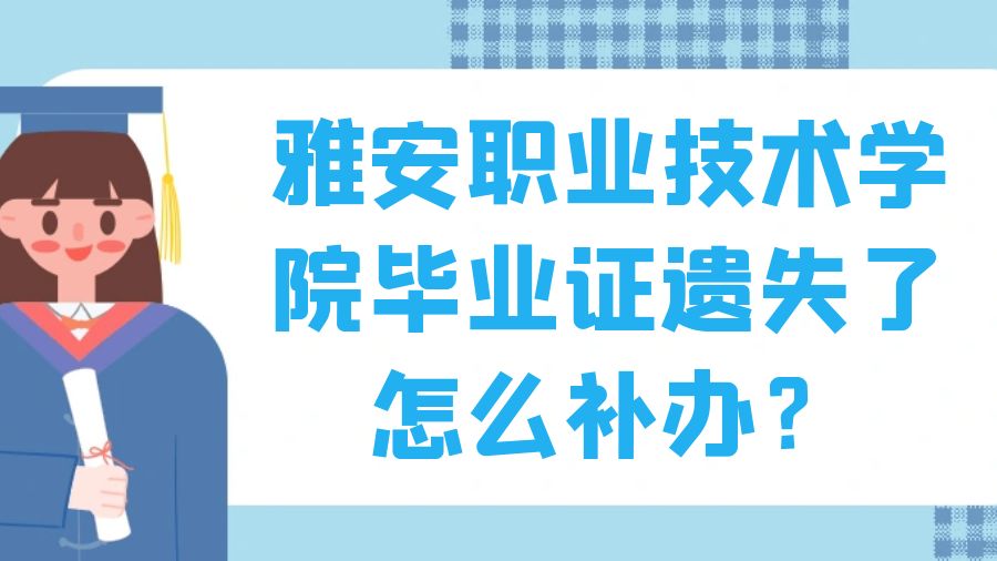 雅安职业技术学院毕业证遗失了怎么补办？