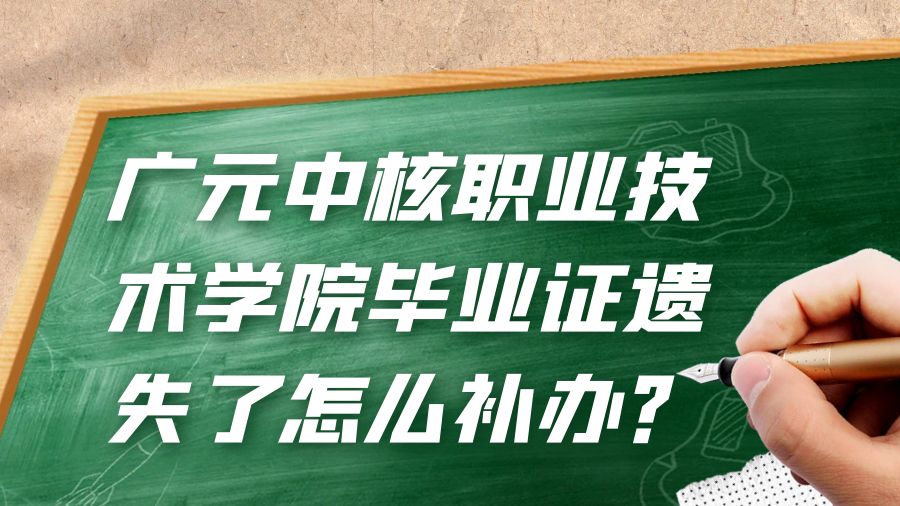 广元中核职业技术学院毕业证遗失了怎么补办？