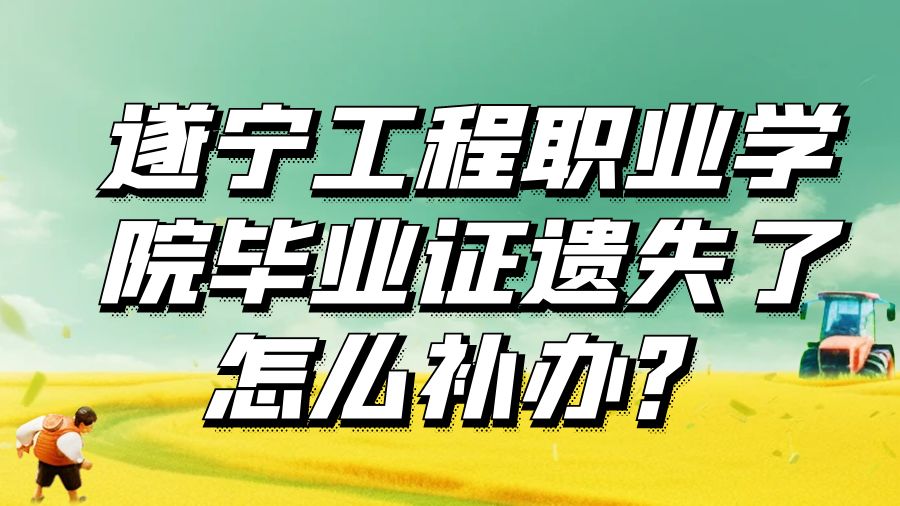 遂宁工程职业学院毕业证遗失了怎么补办？