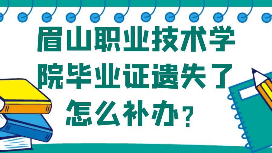 眉山职业技术学院毕业证遗失了怎么补办？