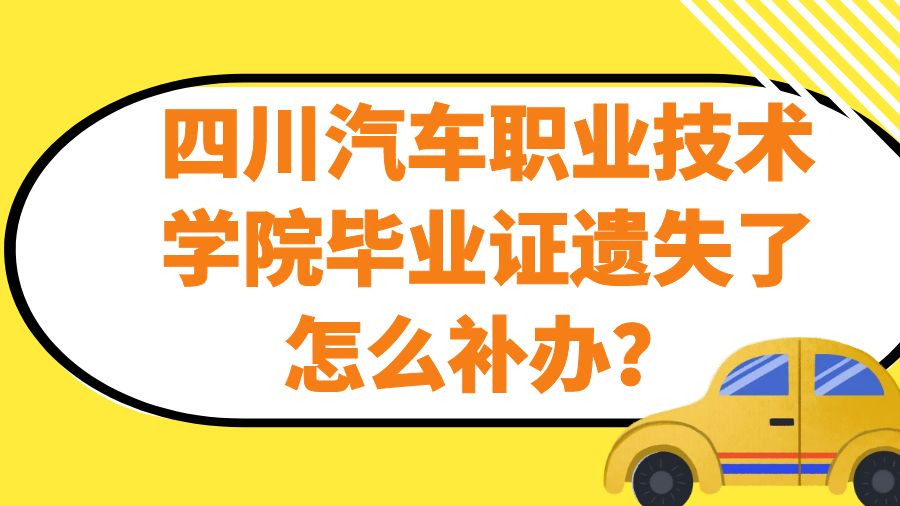 四川汽车职业技术学院毕业证遗失了怎么补办？