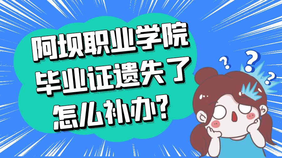 阿坝职业学院毕业证遗失了怎么补办？