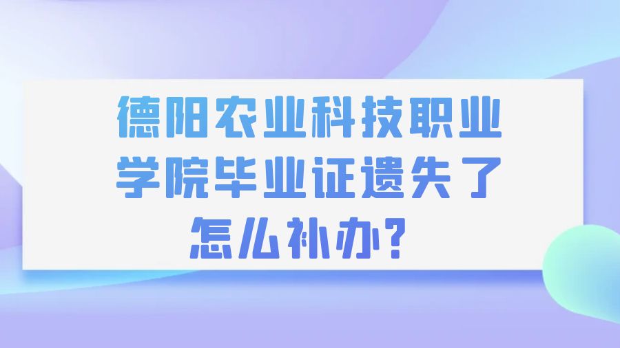 德阳农业科技职业学院毕业证遗失了怎么补办？