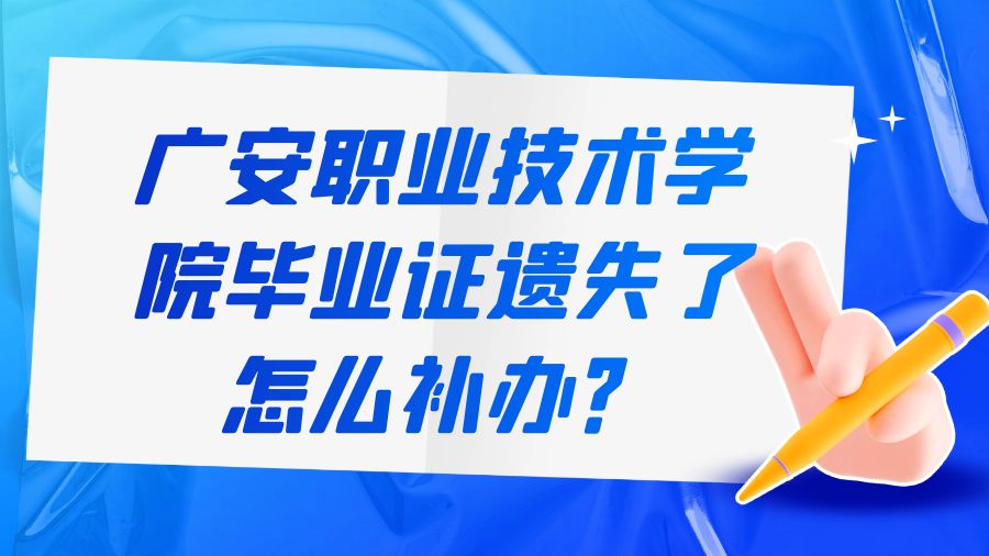 广安职业技术学院毕业证遗失了怎么补办？