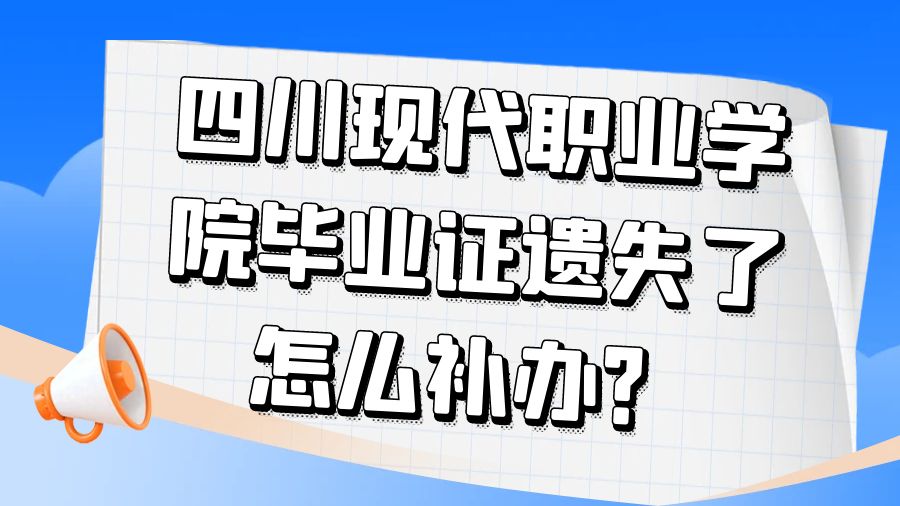 四川现代职业学院毕业证遗失了怎么补办？