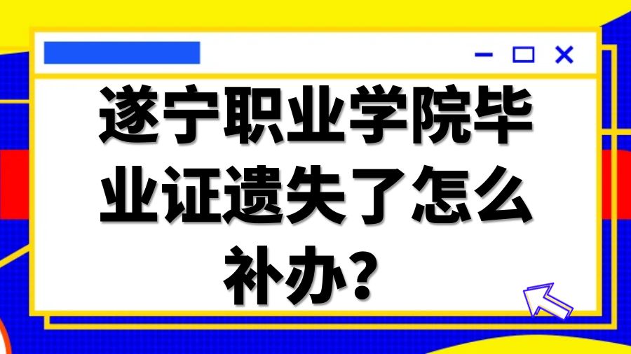 遂宁职业学院毕业证遗失了怎么补办？