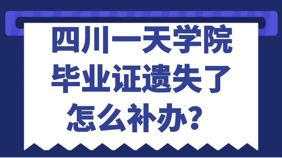 四川一天学院毕业证遗失了怎么补办？