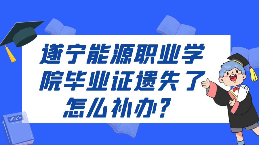 遂宁能源职业学院毕业证遗失了怎么补办？