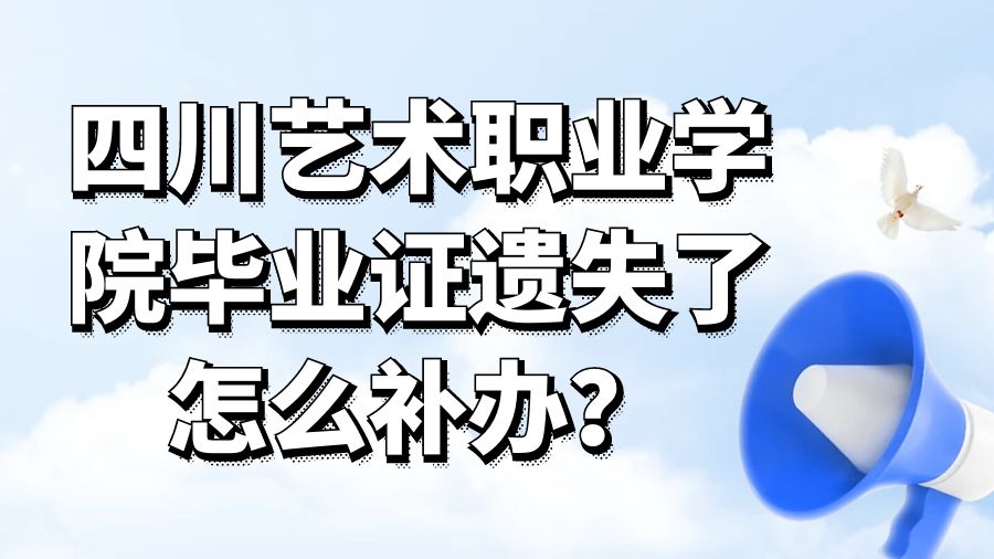 四川艺术职业学院毕业证遗失了怎么补办？