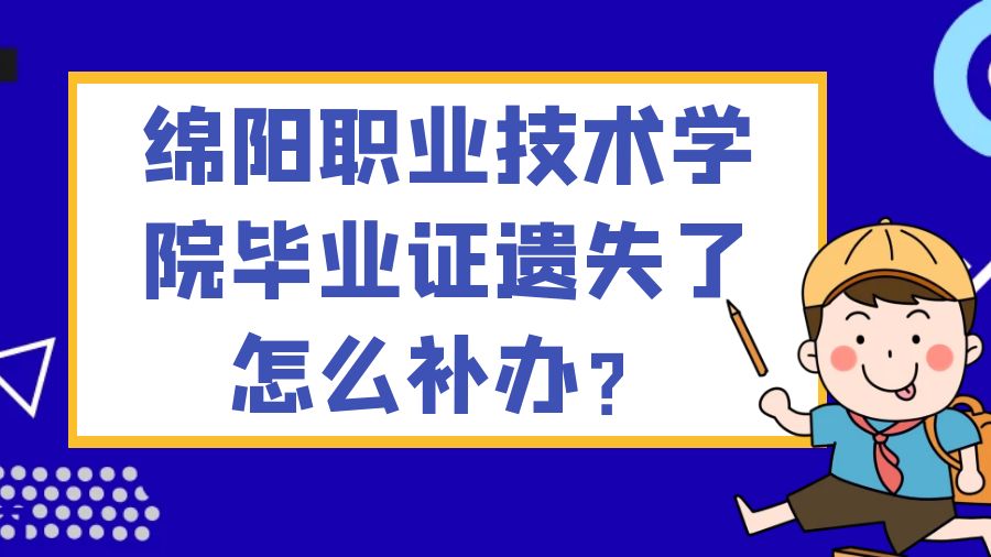 绵阳职业技术学院毕业证遗失了怎么补办？