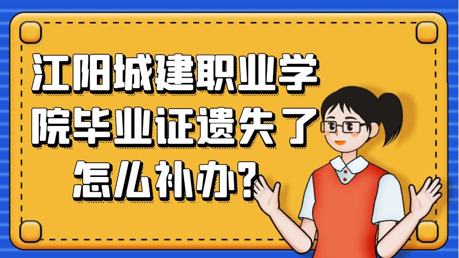 江阳城建职业学院毕业证遗失了怎么补办？