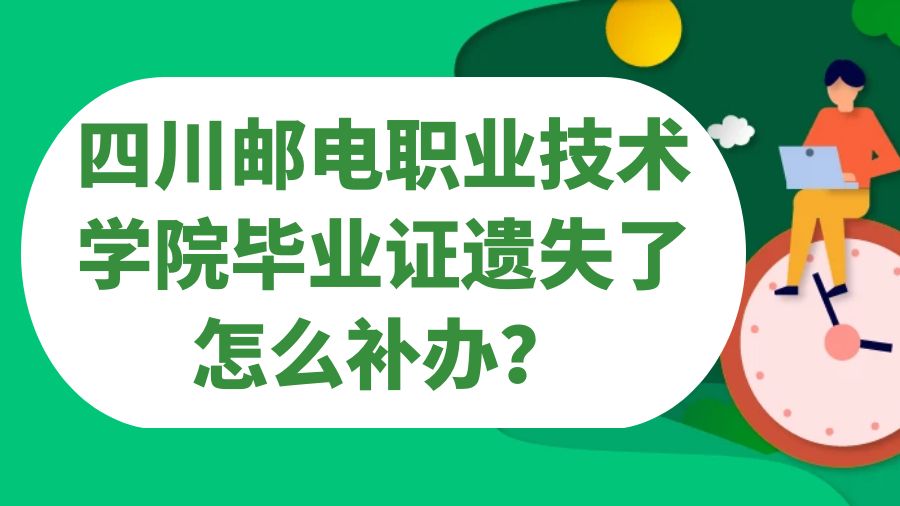四川邮电职业技术学院毕业证遗失了怎么补办？
