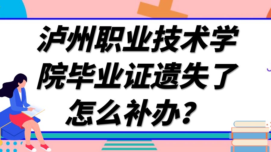 泸州职业技术学院毕业证遗失了怎么补办？