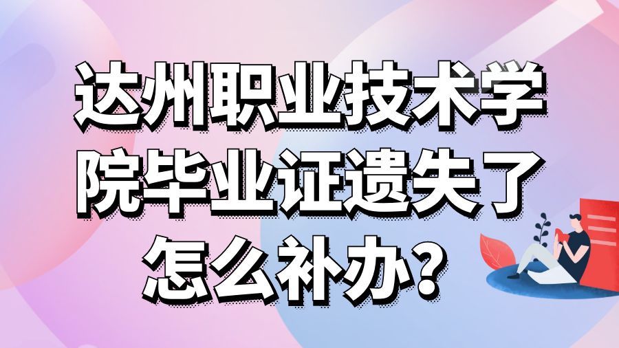 达州职业技术学院毕业证遗失了怎么补办？