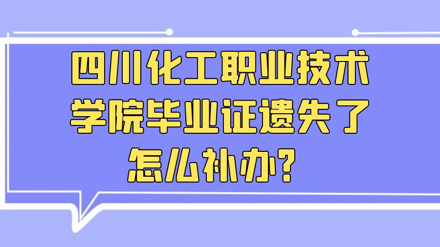 四川化工职业技术学院毕业证遗失了怎么补办？