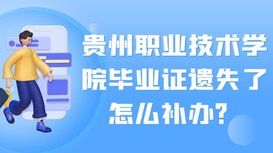 贵州职业技术学院毕业证遗失了怎么补办？