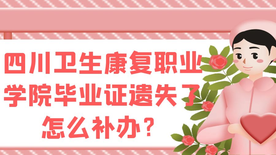 四川卫生康复职业学院毕业证遗失了怎么补办？