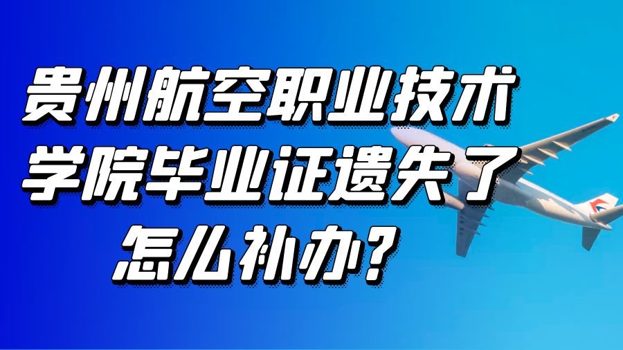 贵州航空职业技术学院毕业证遗失了怎么补办？