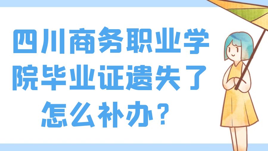 四川商务职业学院毕业证遗失了怎么补办？