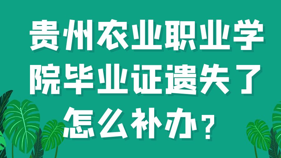 贵州农业职业学院毕业证遗失了怎么补办？