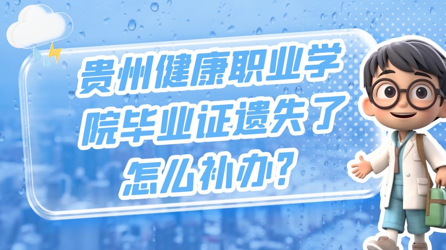 贵州健康职业学院毕业证遗失了怎么补办？