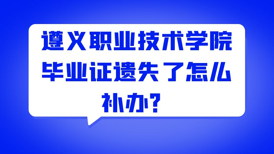 遵义职业技术学院毕业证遗失了怎么补办？